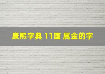 康熙字典 11画 属金的字